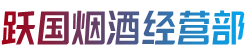 日喀则南木林烟酒回收:茅台酒,老酒,洋酒,虫草,烟酒,日喀则南木林跃国烟酒经营部