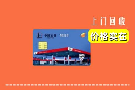 诚信求购:日喀则南木林高价回收加油卡