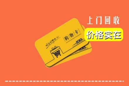 诚信求购:日喀则南木林高价回收购物卡
